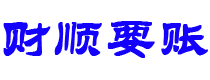 安陆财顺要账公司